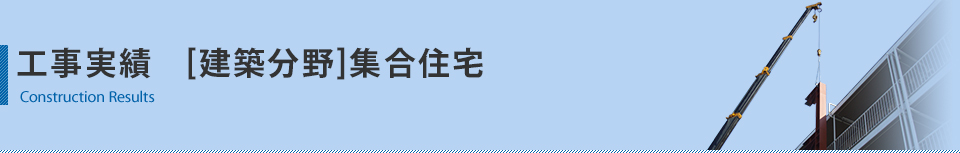 工事実績　集合住宅