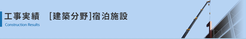 工事実績　