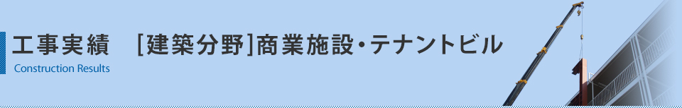 工事実績　商業施設・テナントビル