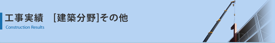 工事実績　その他