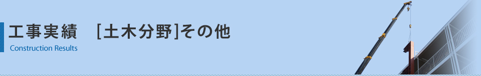 工事実績　その他