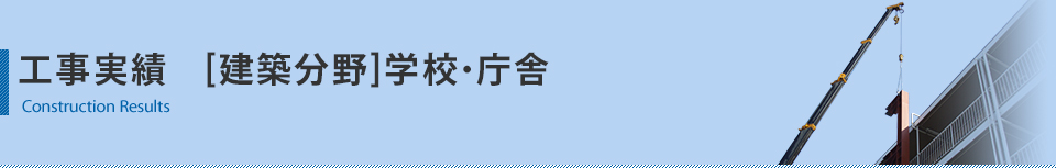 工事実績　学校・庁舎