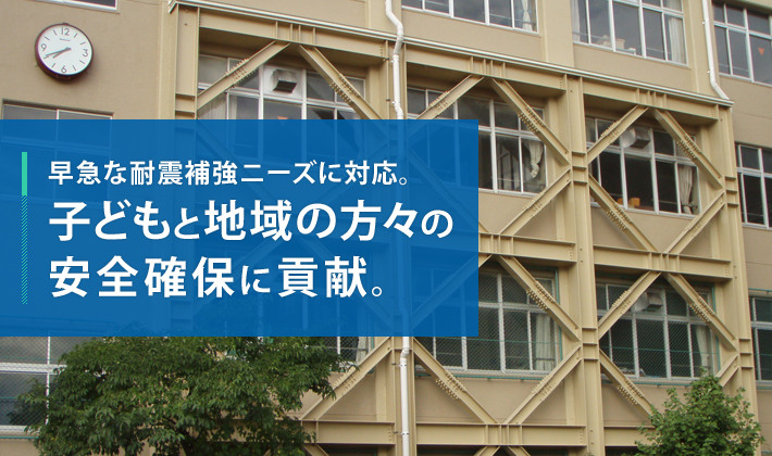 早急な耐震補強ニーズに対応。子どもと地域の方々の安全確保に貢献。